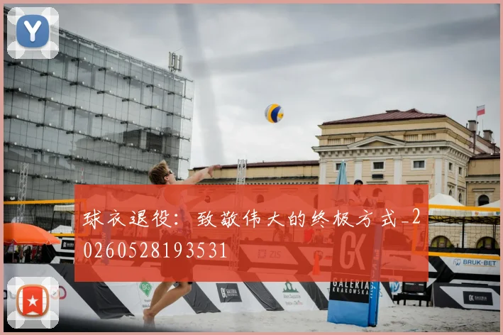 球衣退役：致敬伟大的终极方式_20260528193531