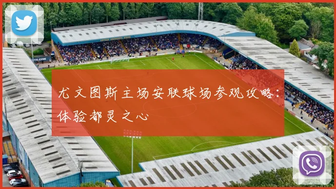 尤文图斯主场安联球场参观攻略：体验都灵之心