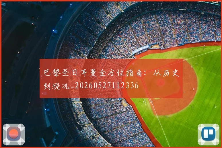 巴黎圣日耳曼全方位指南:从历史到现况_20260527112336