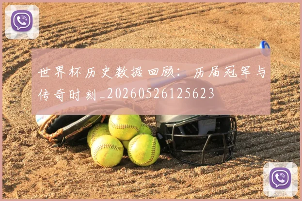 世界杯历史数据回顾:历届冠军与传奇时刻_20260526125623