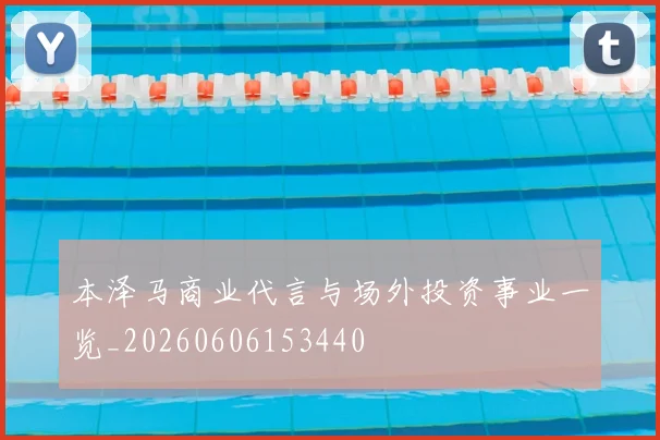 本泽马商业代言与场外投资事业一览_20260606153440