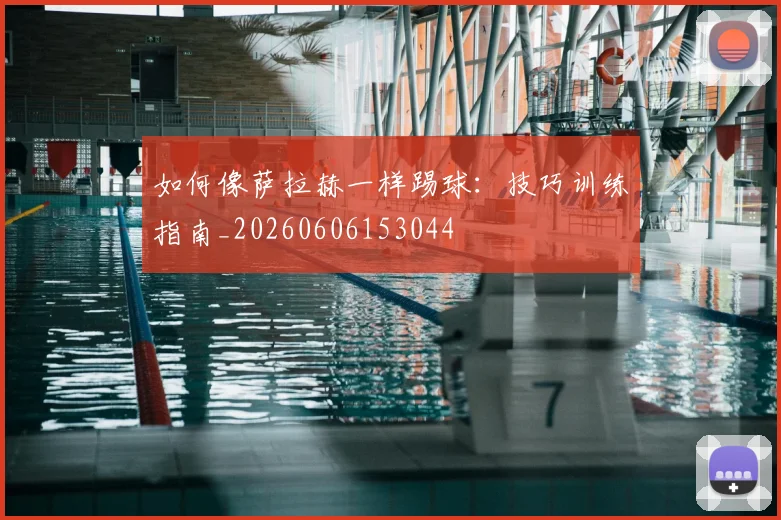 如何像萨拉赫一样踢球：技巧训练指南_20260606153044