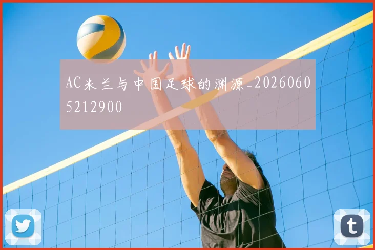 AC米兰与中国足球的渊源_20260605212900