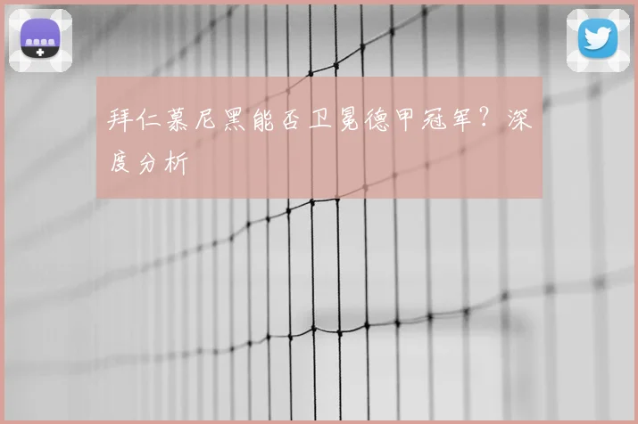 拜仁慕尼黑能否卫冕德甲冠军？深度分析
