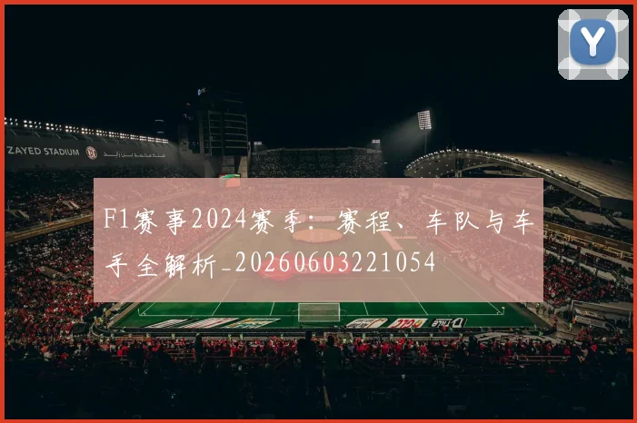 F1赛事2024赛季:赛程、车队与车手全解析_20260603221054