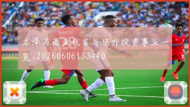 本泽马商业代言与场外投资事业一览_20260606153440
