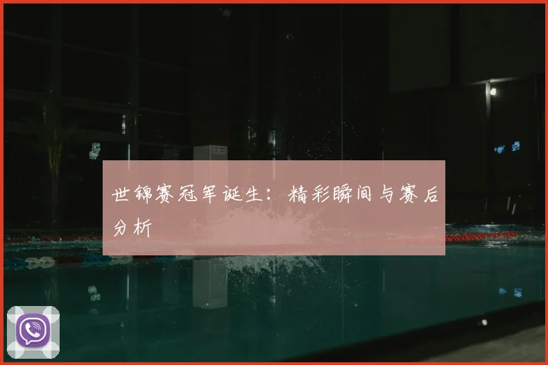 世锦赛冠军诞生:精彩瞬间与赛后分析