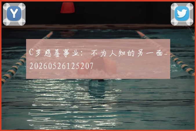 C罗慈善事业：不为人知的另一面_20260526125207