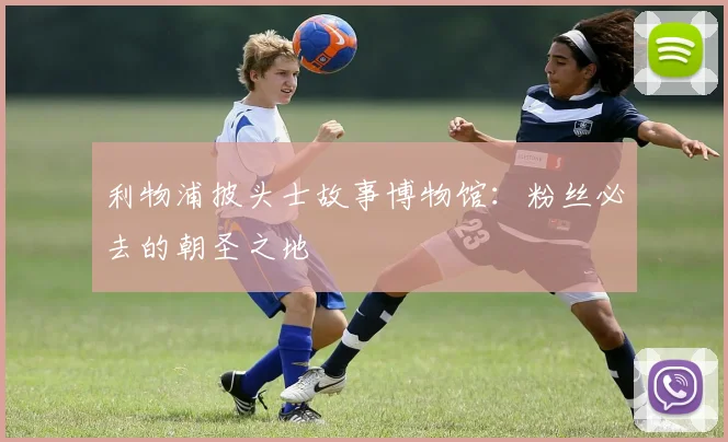 利物浦披头士故事博物馆：粉丝必去的朝圣之地